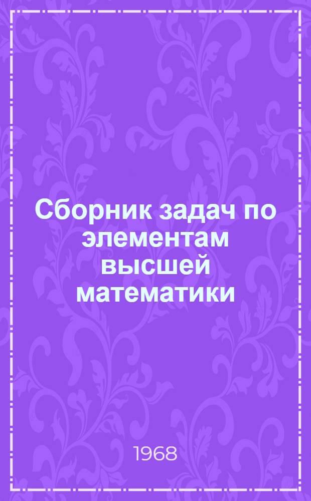 Сборник задач по элементам высшей математики : Для слушателей воен.-полит. фак