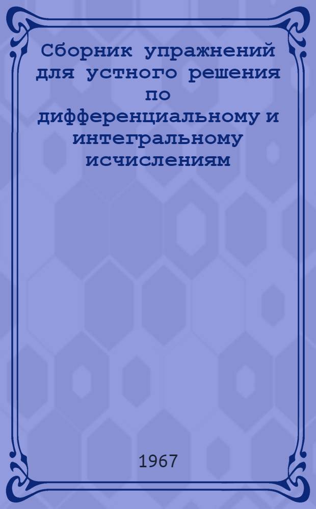 Сборник упражнений для устного решения по дифференциальному и интегральному исчислениям