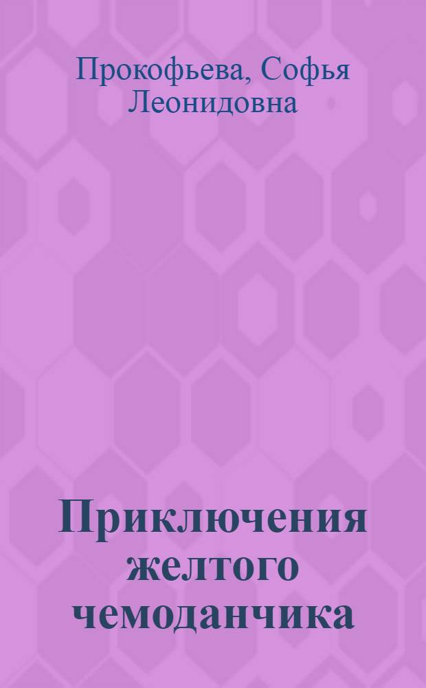 Приключения желтого чемоданчика : Пьеса для детей мл. школьного возраста в 3 д., 13 карт