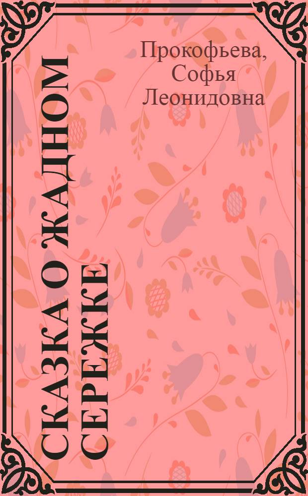 Сказка о жадном Сережке : Пьеса для театра кукол в 2 д., 10 карт