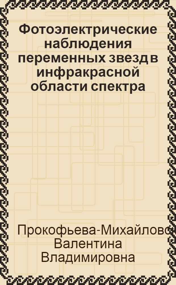 Фотоэлектрические наблюдения переменных звезд в инфракрасной области спектра : Автореферат дис., представленной на соискание ученой степени кандидата физико-математических наук
