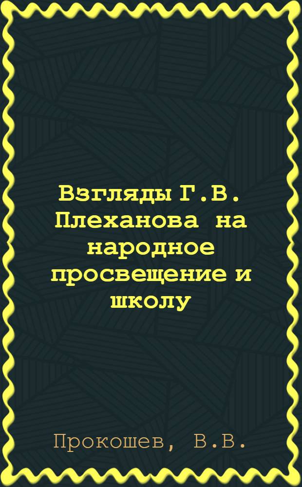 Взгляды Г.В. Плеханова на народное просвещение и школу