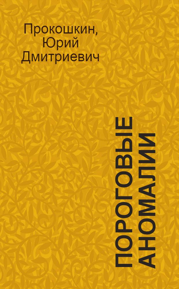 Пороговые аномалии : (Обзор)