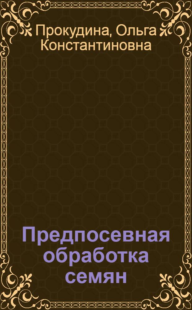 Предпосевная обработка семян : Рек. список литературы