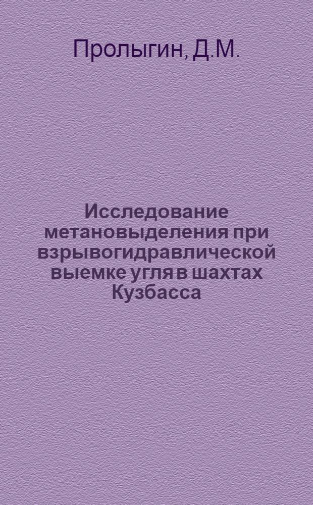 Исследование метановыделения при взрывогидравлической выемке угля в шахтах Кузбасса : Автореферат дис. на соискание учен. степени канд. техн. наук : (520)