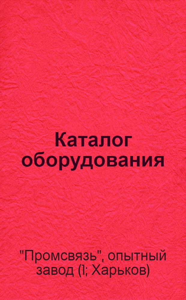 Каталог оборудования