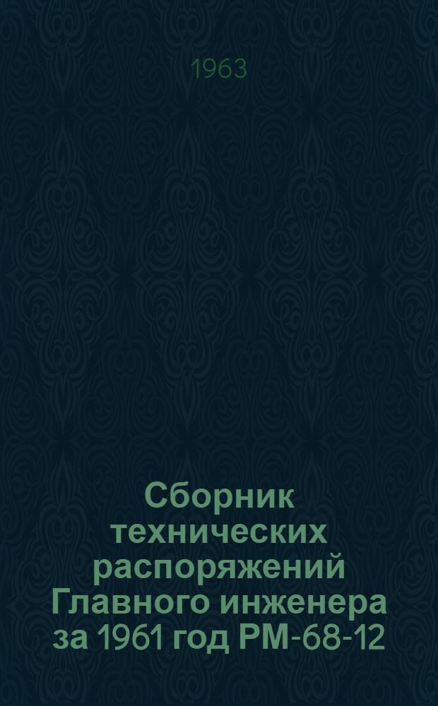 Сборник технических распоряжений Главного инженера за 1961 год РМ-68-12