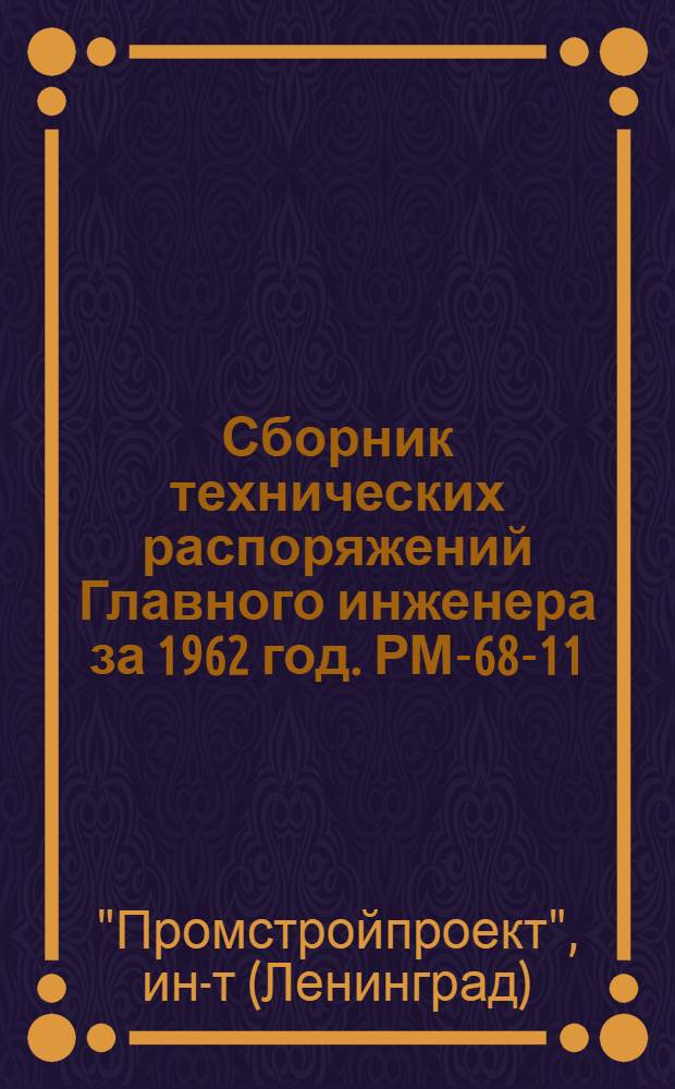 Сборник технических распоряжений Главного инженера за 1962 год. РМ-68-11