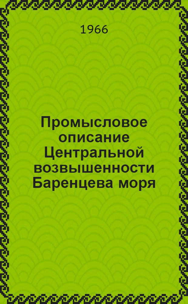Промысловое описание Центральной возвышенности Баренцева моря