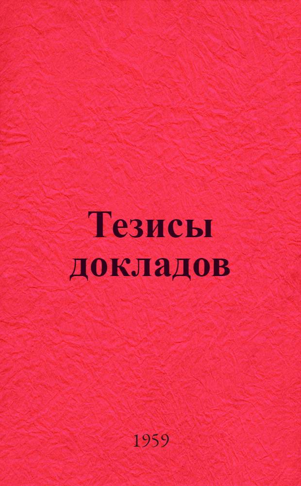 Тезисы докладов