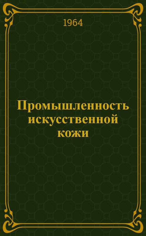 Промышленность искусственной кожи : Сборник