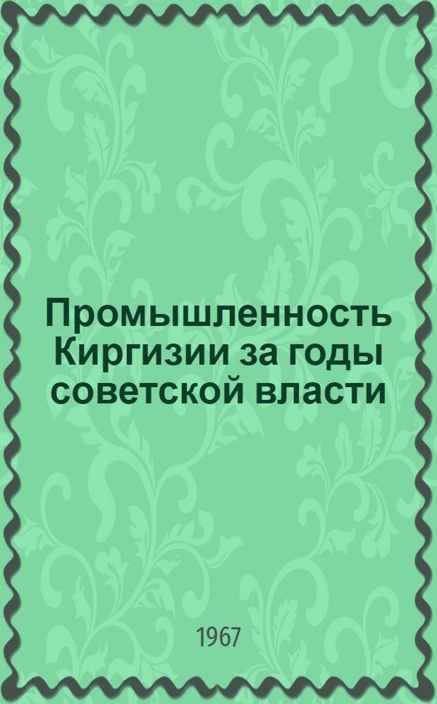 Промышленность Киргизии за годы советской власти : Стат. сборник