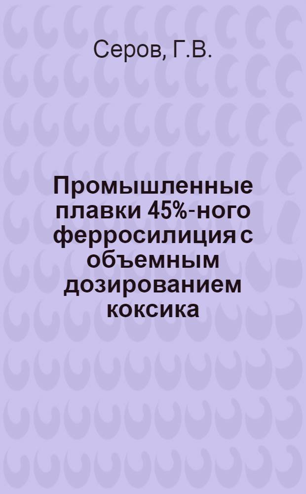 Промышленные плавки 45%-ного ферросилиция с объемным дозированием коксика