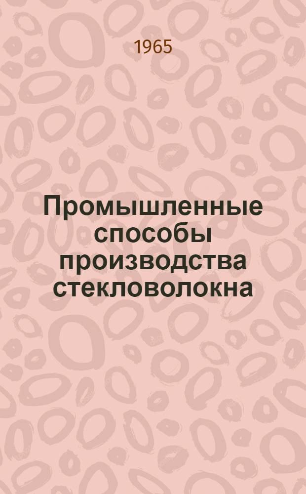 Промышленные способы производства стекловолокна