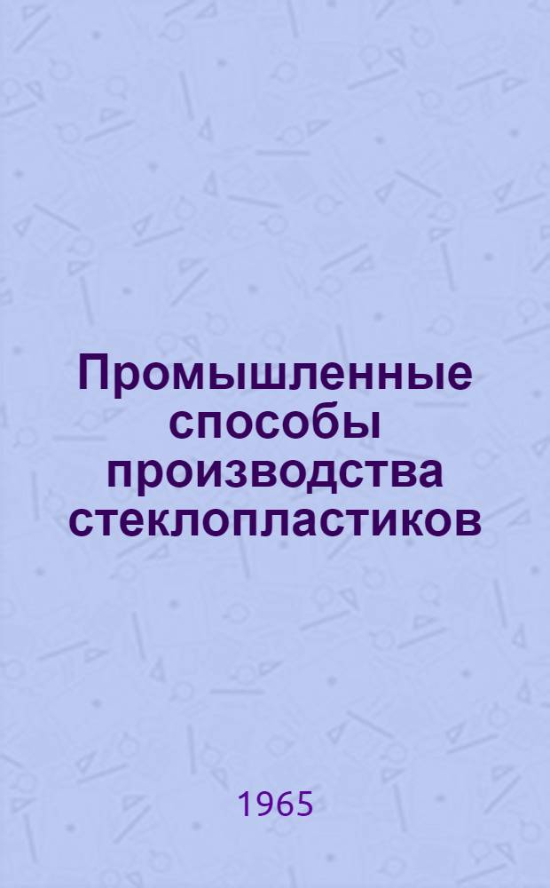 Промышленные способы производства стеклопластиков