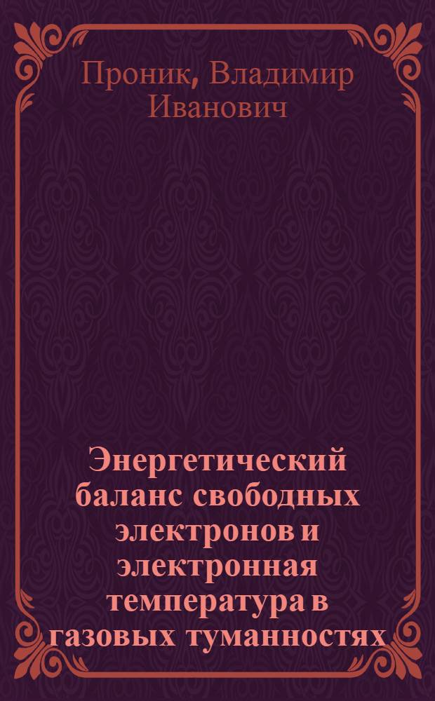 Энергетический баланс свободных электронов и электронная температура в газовых туманностях : Автореферат дис., представленной на соискание ученой степени кандидата физико-математических наук