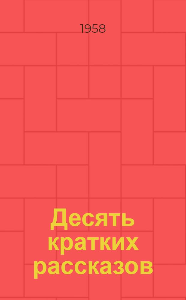 Десять кратких рассказов