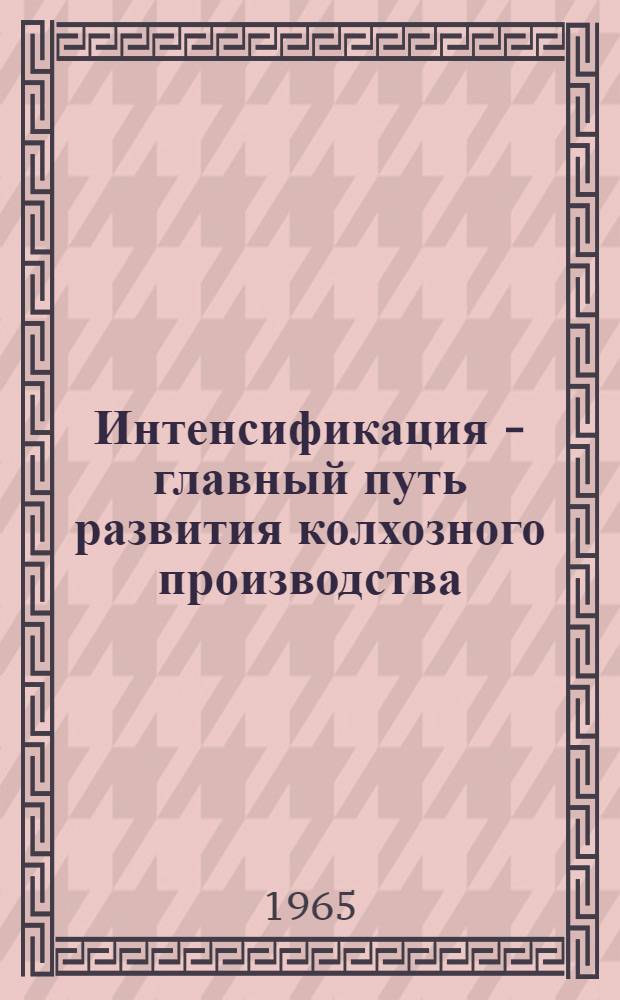 Интенсификация - главный путь развития колхозного производства : Автореферат дис. на соискание ученой степени кандидата экономических наук