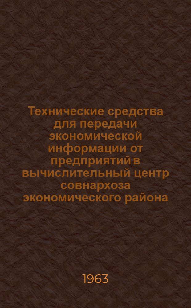 Технические средства для передачи экономической информации от предприятий в вычислительный центр совнархоза экономического района