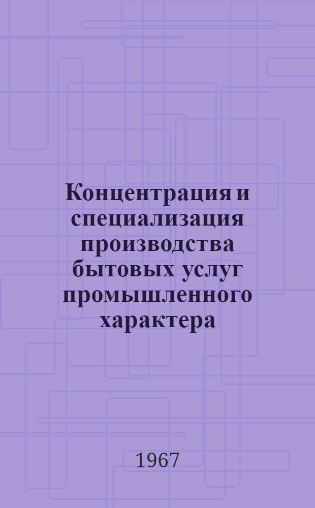 Концентрация и специализация производства бытовых услуг промышленного характера : (На примере Краснодарского края) : Автореферат дис. на соискание ученой степени кандидата экономических наук