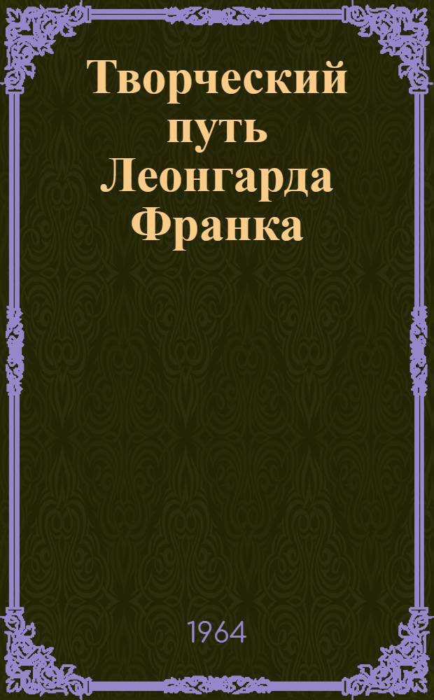 Творческий путь Леонгарда Франка : Автореферат дис. на соискание ученой степени кандидата филологических наук