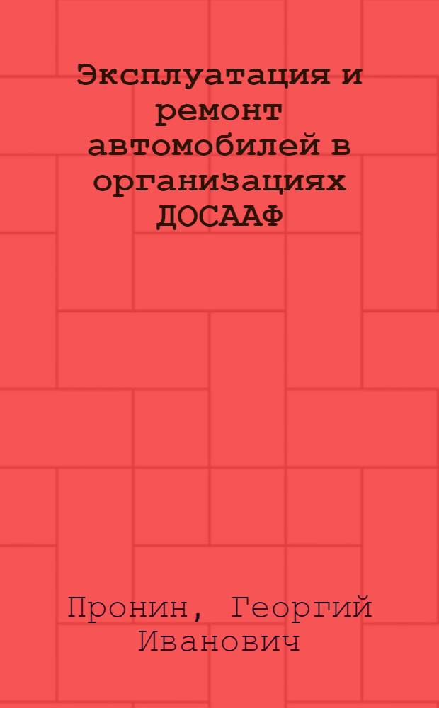Эксплуатация и ремонт автомобилей в организациях ДОСААФ
