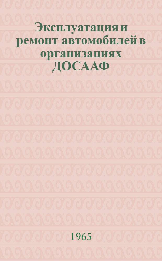 Эксплуатация и ремонт автомобилей в организациях ДОСААФ