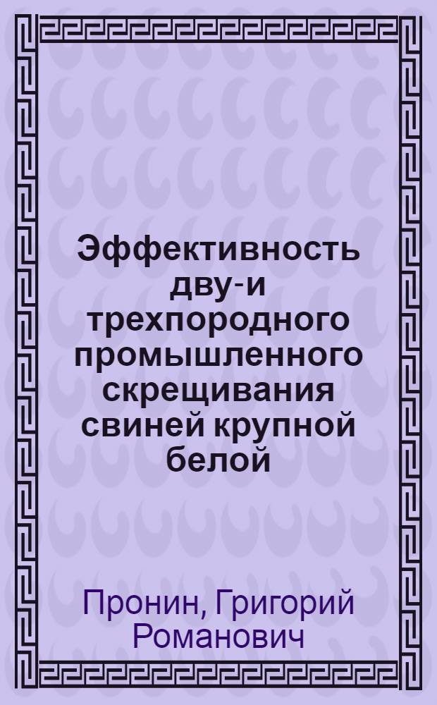 Эффективность двух- и трехпородного промышленного скрещивания свиней крупной белой, белой длинноухой пород и ландрас в условиях Куйбышевской области : Автореферат дис. на соискание ученой степени кандидата сельскохозяйственных наук : (533)