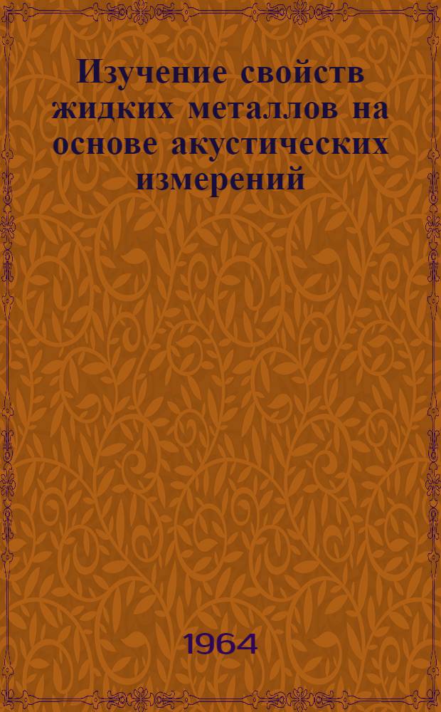 Изучение свойств жидких металлов на основе акустических измерений : Автореферат дис. на соискание ученой степени кандидата технических наук