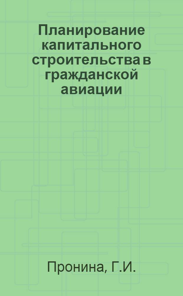 Планирование капитального строительства в гражданской авиации