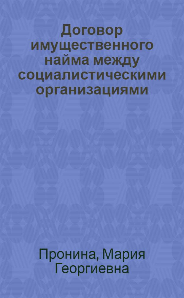 Договор имущественного найма между социалистическими организациями : Автореферат дис. на соискание ученой степени кандидата юридических наук