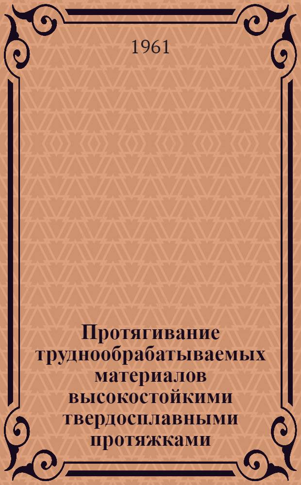 Протягивание труднообрабатываемых материалов высокостойкими твердосплавными протяжками