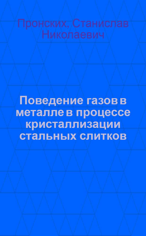 Поведение газов в металле в процессе кристаллизации стальных слитков : Автореферат дис. на соискание ученой степени кандидата технических наук