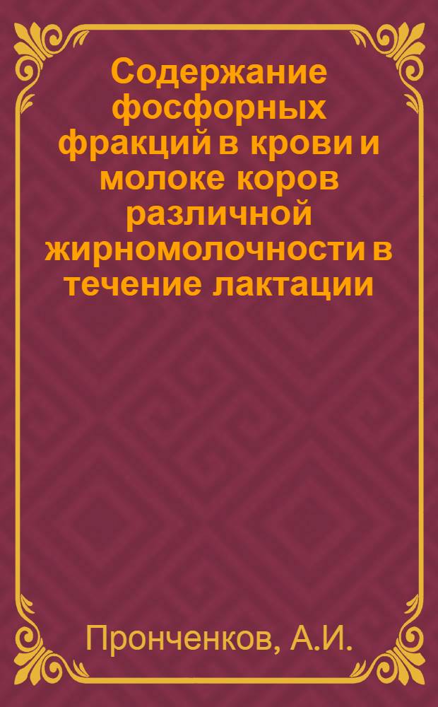 Содержание фосфорных фракций в крови и молоке коров различной жирномолочности в течение лактации : Автореферат дис. на соискание ученой степени кандидата сельскохозяйственных наук