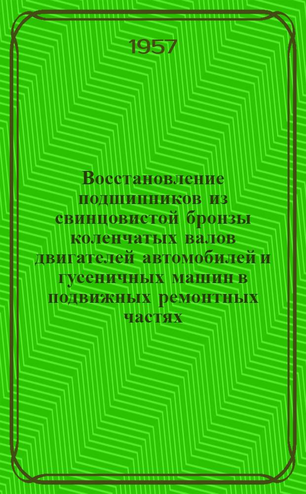 Восстановление подшипников из свинцовистой бронзы коленчатых валов двигателей автомобилей и гусеничных машин в подвижных ремонтных частях : Автореферат дис. на соискание ученой степени кандидата технических наук