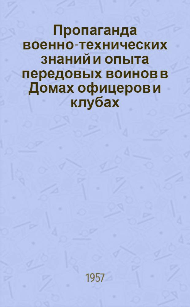 Пропаганда военно-технических знаний и опыта передовых воинов в Домах офицеров и клубах : Сборник статей
