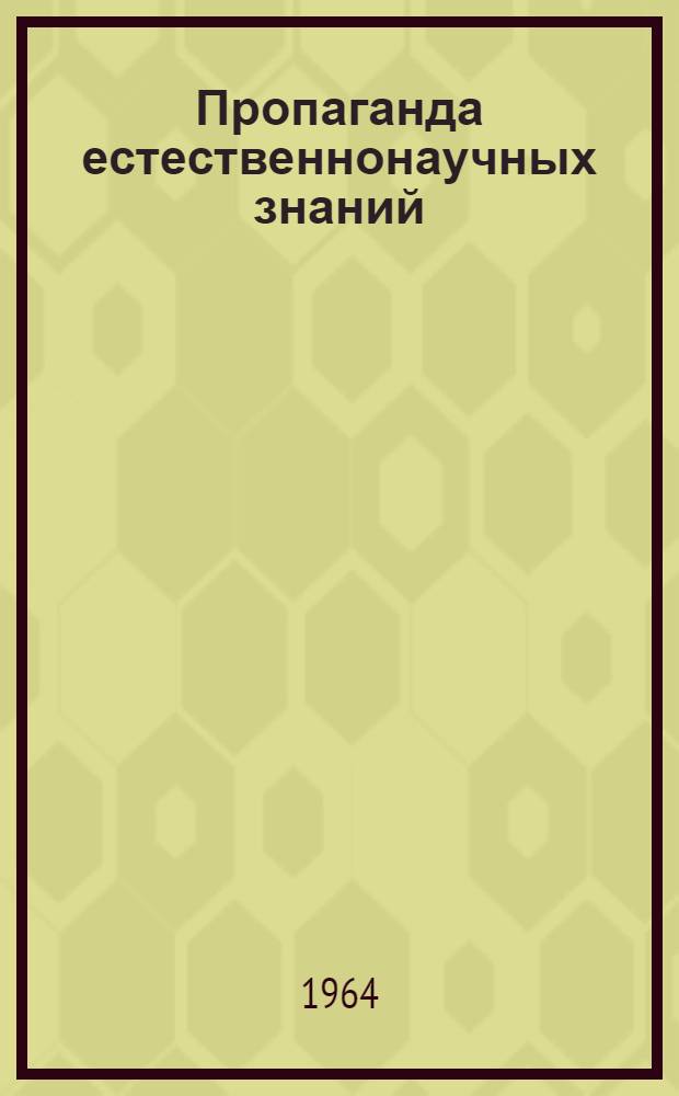 Пропаганда естественнонаучных знаний