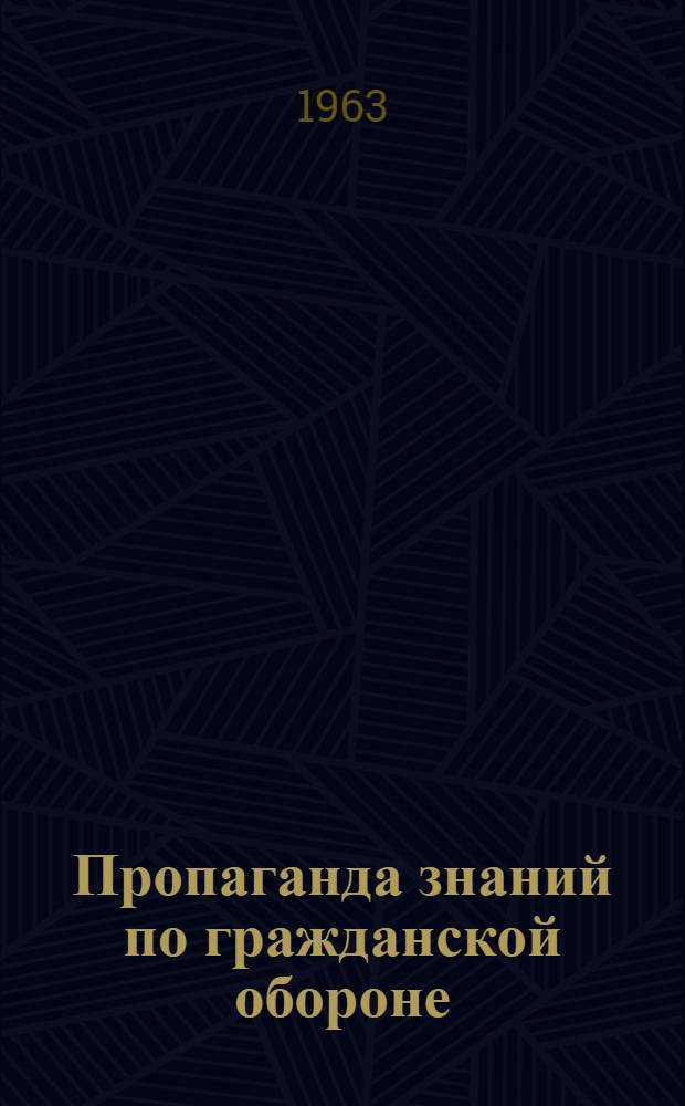 Пропаганда знаний по гражданской обороне : (Методические материалы)