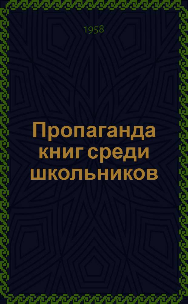 Пропаганда книг среди школьников : (Методические материалы для обсуждения детской литературы. Метод. отд. Хабаров. краев. б-ки)