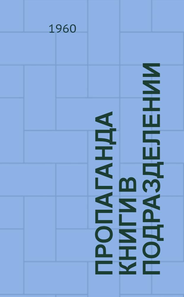 Пропаганда книги в подразделении