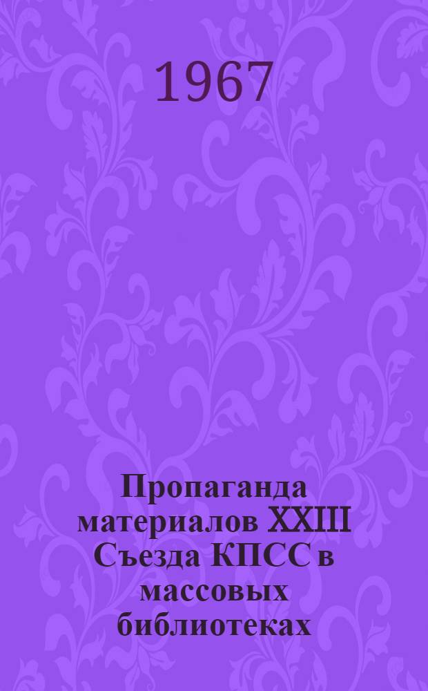 Пропаганда материалов XXIII Съезда КПСС в массовых библиотеках : Сборник библиогр. и метод. материалов