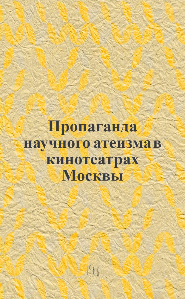 Пропаганда научного атеизма в кинотеатрах Москвы