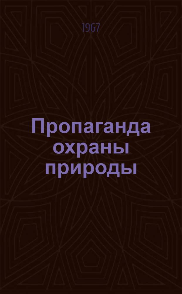 Пропаганда охраны природы : (Тематико-экспозиционный план)