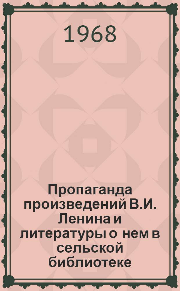Пропаганда произведений В.И. Ленина и литературы о нем в сельской библиотеке : (Методические рекомендации)