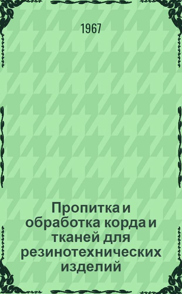 Пропитка и обработка корда и тканей для резинотехнических изделий : (Классификатор понятий) : Тема № 163