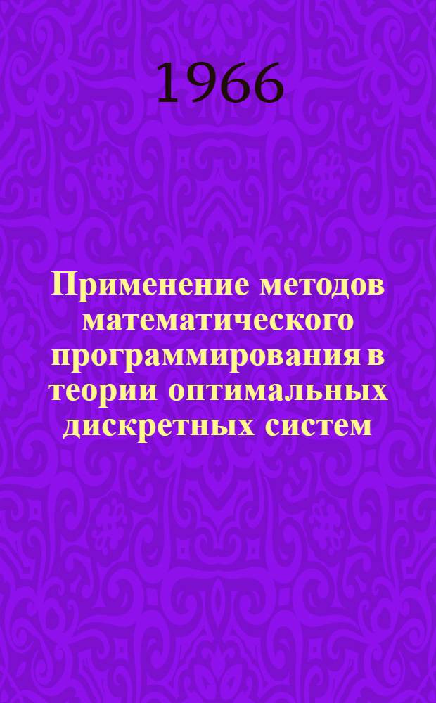 Применение методов математического программирования в теории оптимальных дискретных систем : Автореферат дис. на соискание ученой степени кандидата технических наук