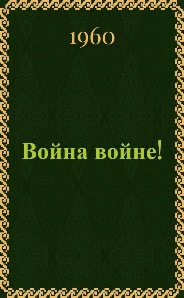 Война войне! : Альбом