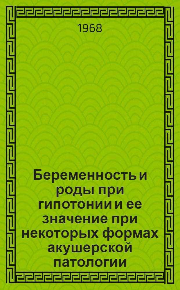 Беременность и роды при гипотонии и ее значение при некоторых формах акушерской патологии : Автореферат дис. на соискание ученой степени доктора медицинских наук