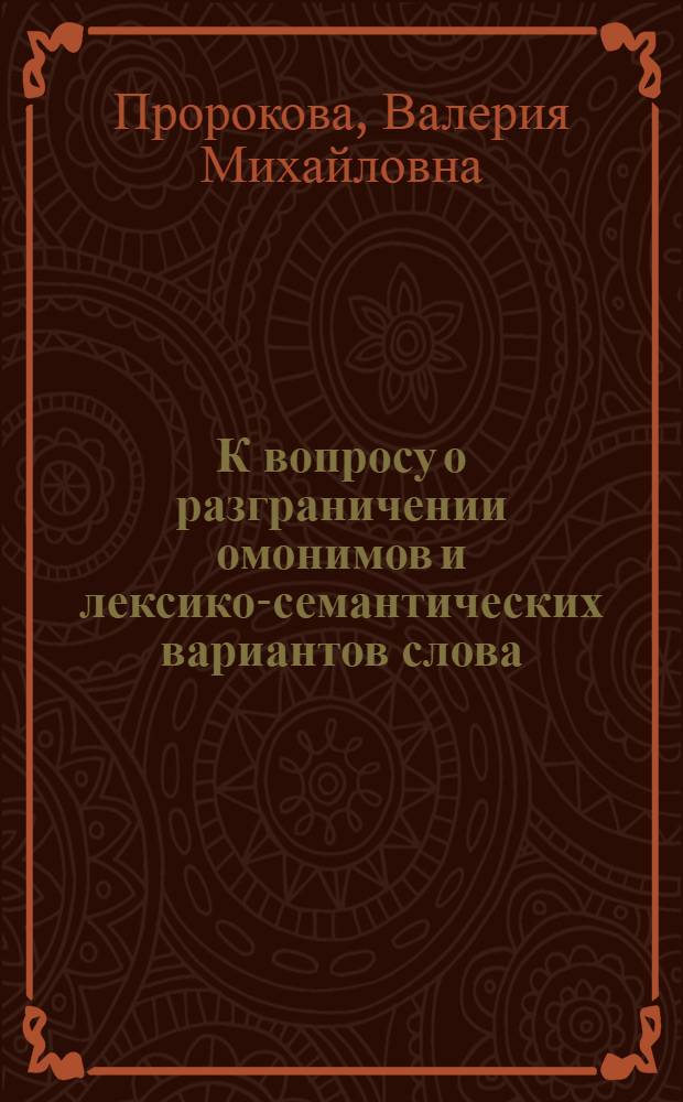 К вопросу о разграничении омонимов и лексико-семантических вариантов слова : (На материале непроизводных существительных соврем. нем. яз.) : Автореферат дис. на соискание ученой степени кандидата филологических наук