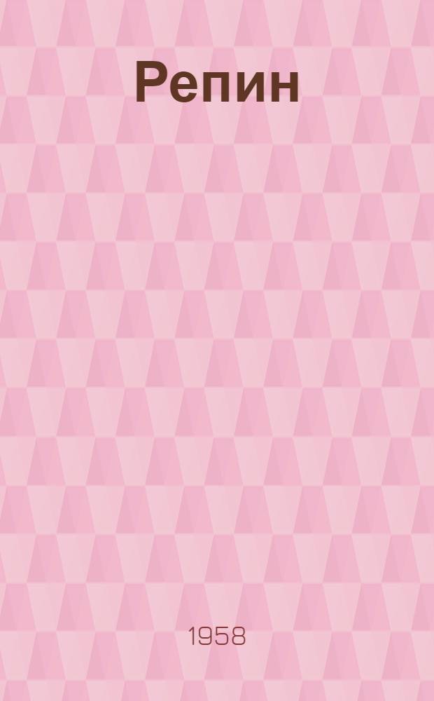 Репин